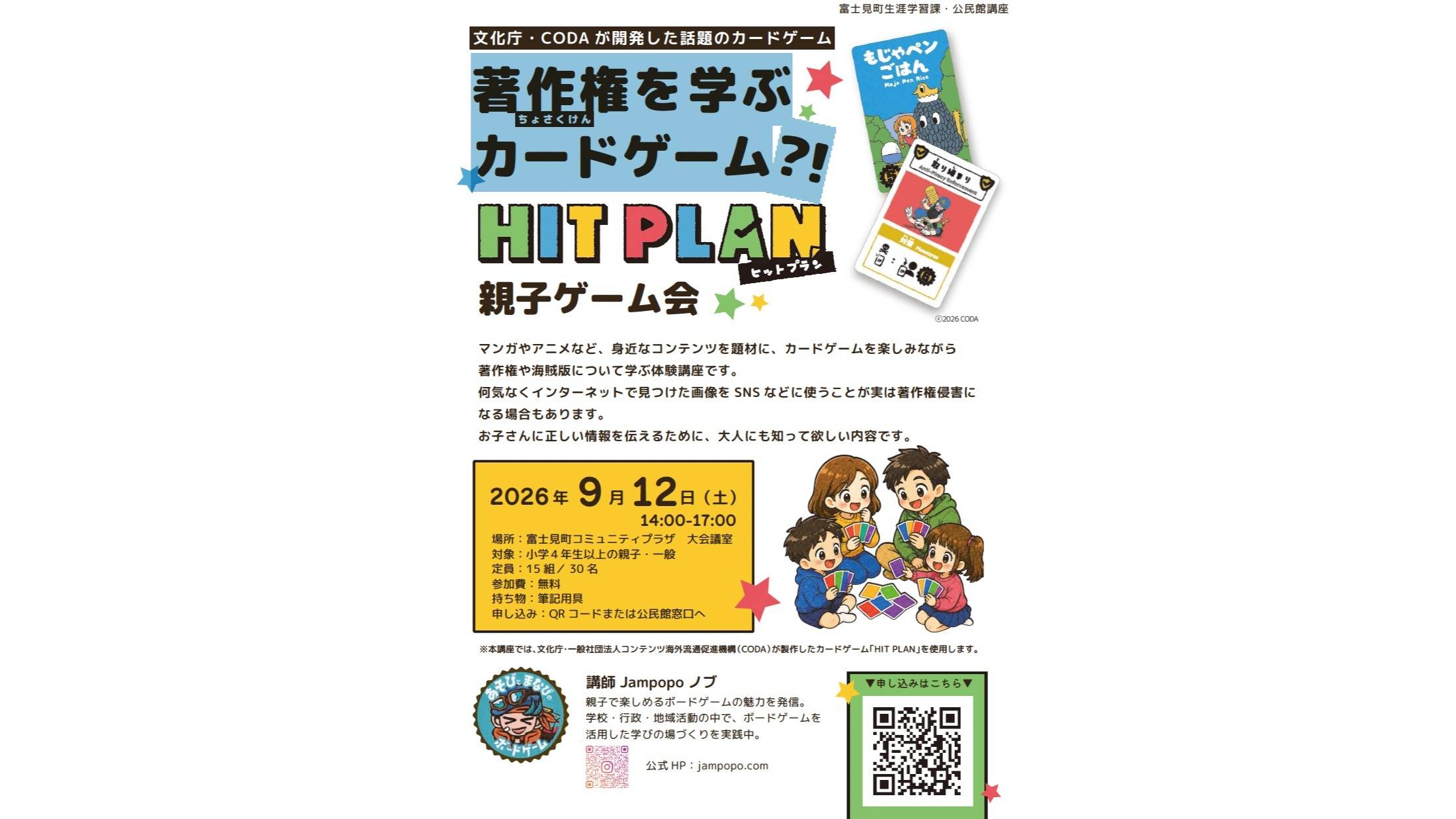 ボードゲーム】著作権を学ぶカードゲームHITPLAN親子ボードゲーム会