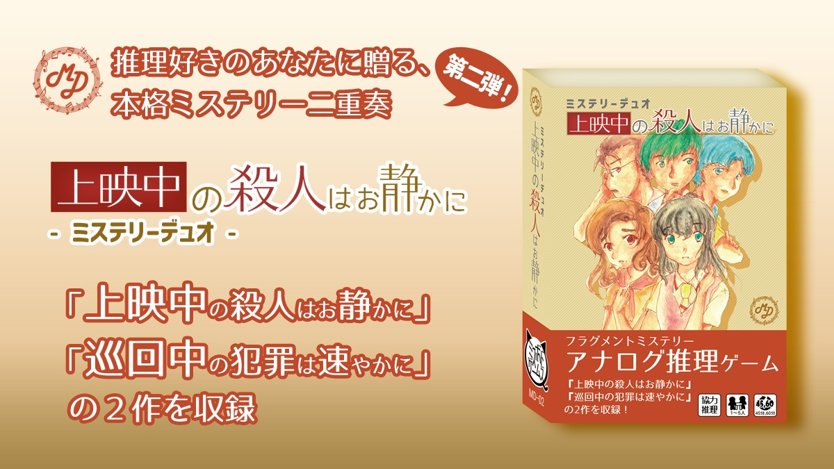 上映中の殺人はお静かに -ミステリーデュオ-（Please Kill Him Quietly