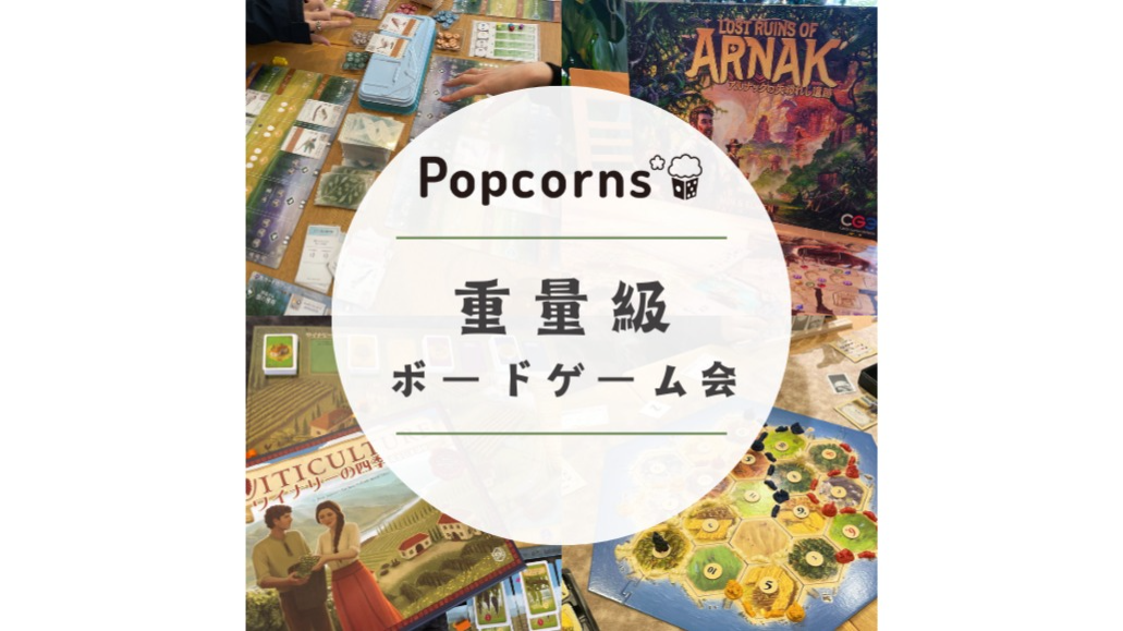 ボードゲーム重量級ボードゲーム会 ※初心者・おひとり様大歓迎