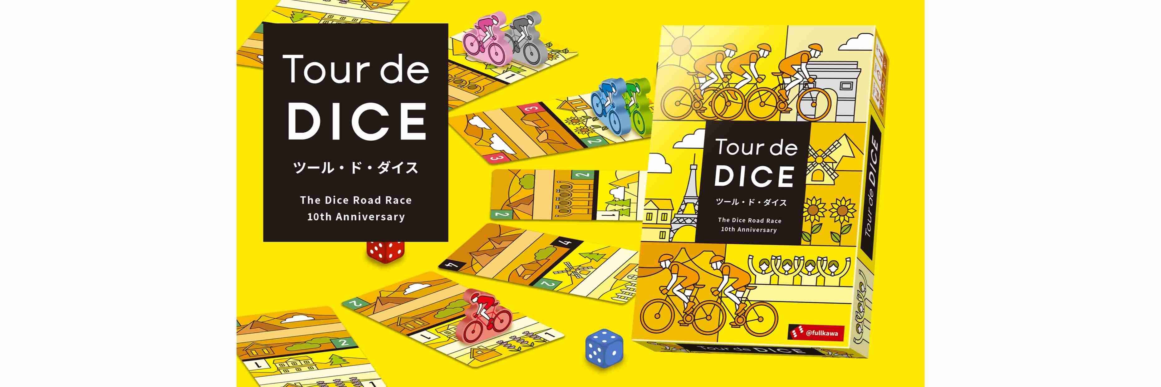 ツール・ド・ダイス（Tour de DICE）のボードゲーム情報 | ボード