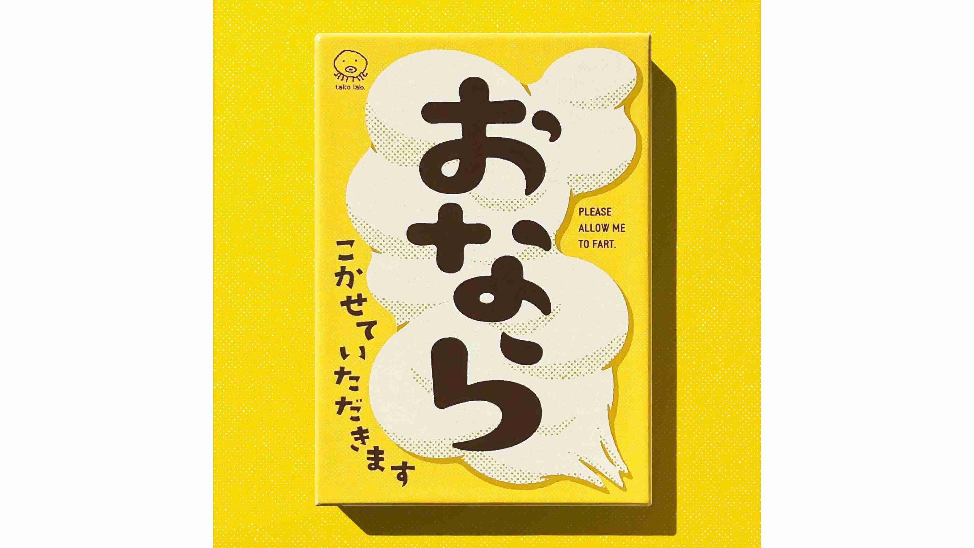 おなら、こかせていただきます（PLEASE ALLOW ME TO FART.）のボード