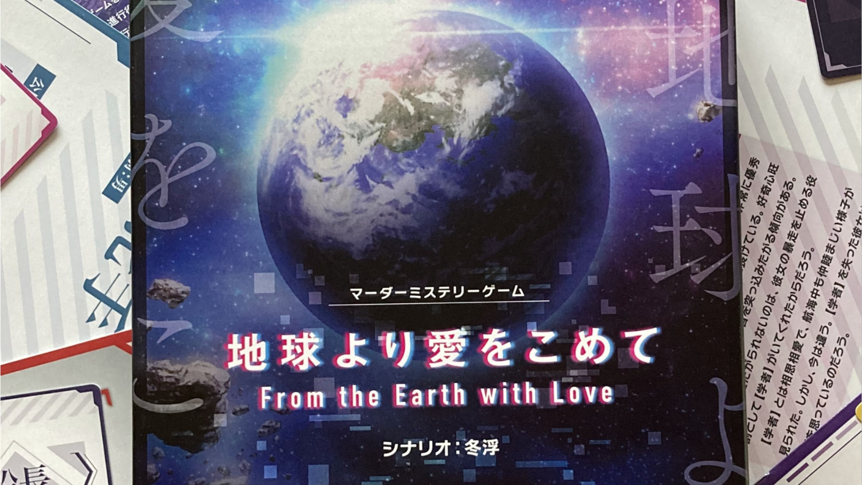 地球より愛をこめて マーダーミステリー『地球より愛をこめて』 - メルカリ