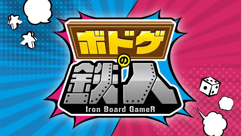 ボードゲーム】ボドゲの鉄人（オーディエンス専用） | 東京都のSPRING
