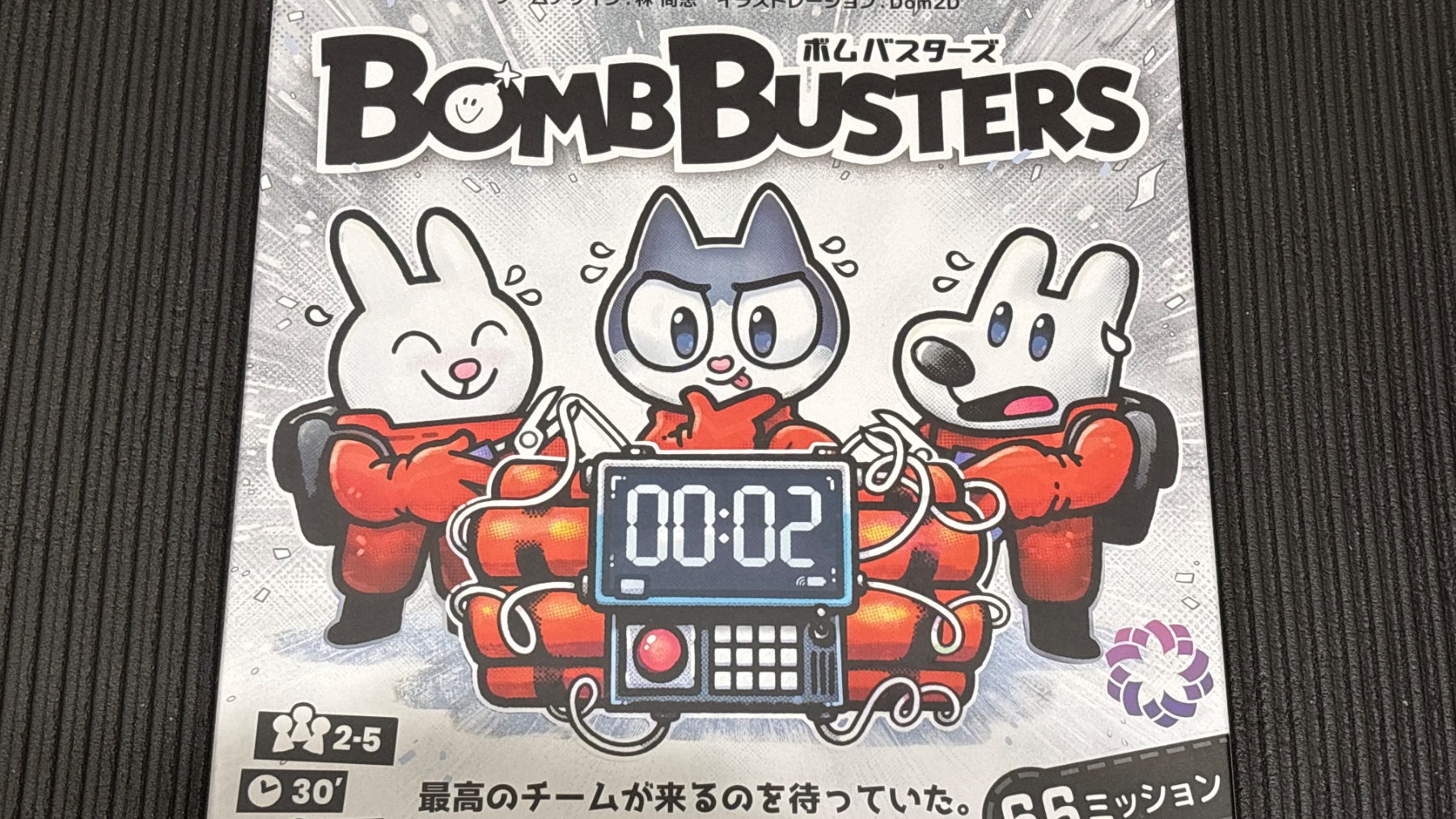 未開封 ボムバスターズ BOMB BUSTERS ボードゲーム ボムバスターズ(BOMB BUSTERS)のボードゲーム情報 | ボード