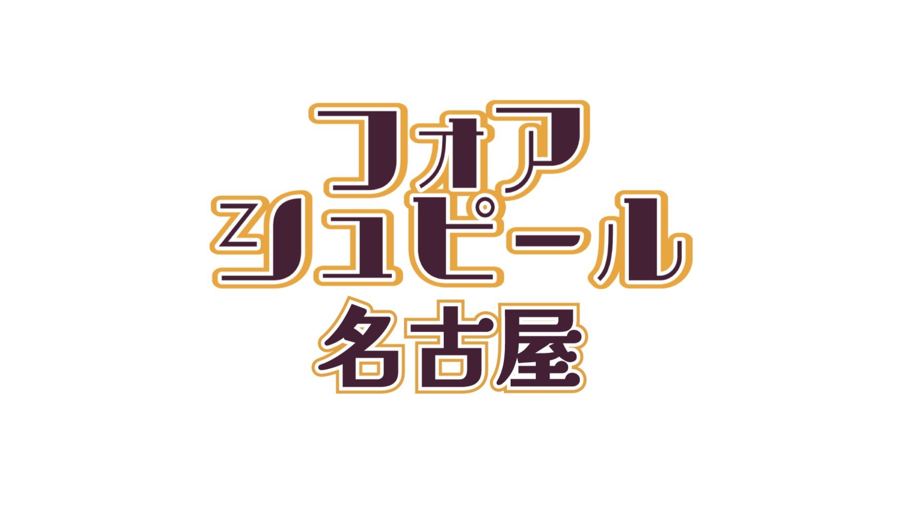ボードゲームフォアシュピール2026春名古屋 -超大型ボードゲーム体験