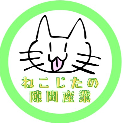 ねこじた