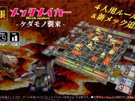 メックメイカー拡張 -ケダモノ襲来-（Mech Maker: Kedamono Shurai）の 