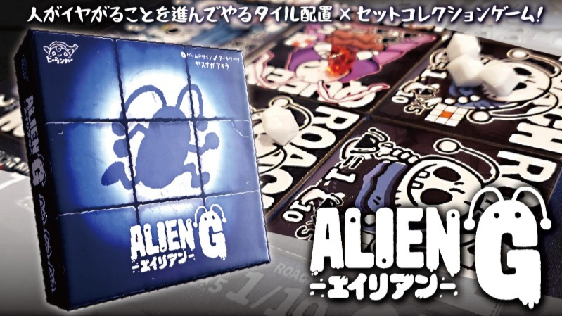 エイリアンG（ALIEN G）のボードゲーム情報 | ボードゲームベア