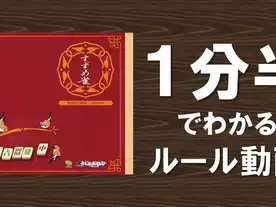 すずめ雀（Suzume Jong）のボードゲーム情報 | ボードゲームベア
