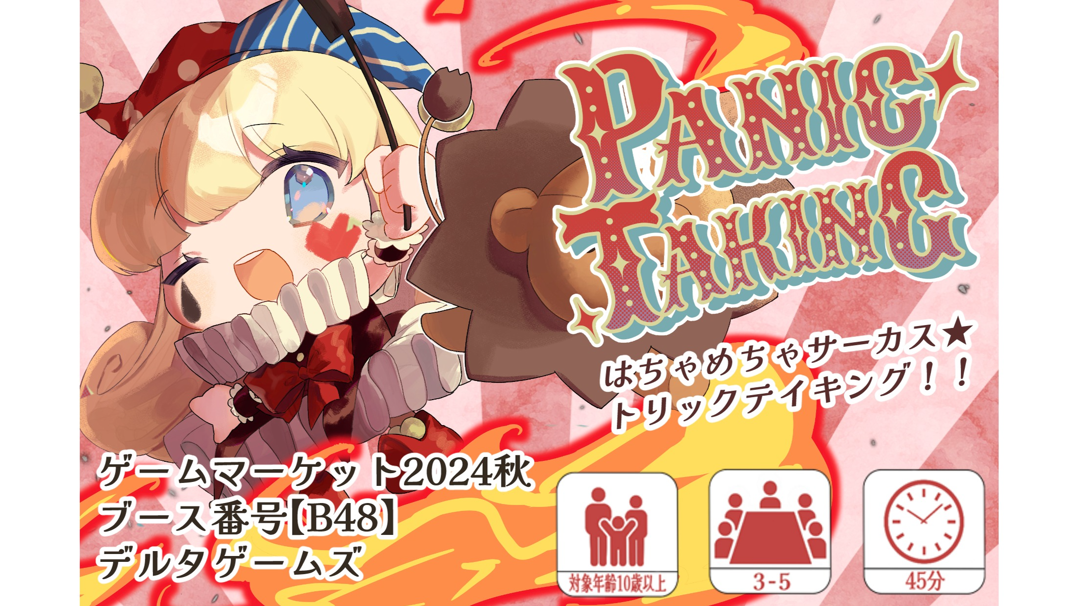 パニックテイキング（PanicTaking）