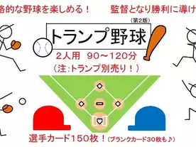 トランプ野球(第2版)（Trump Yakyu version2）のボードゲーム情報