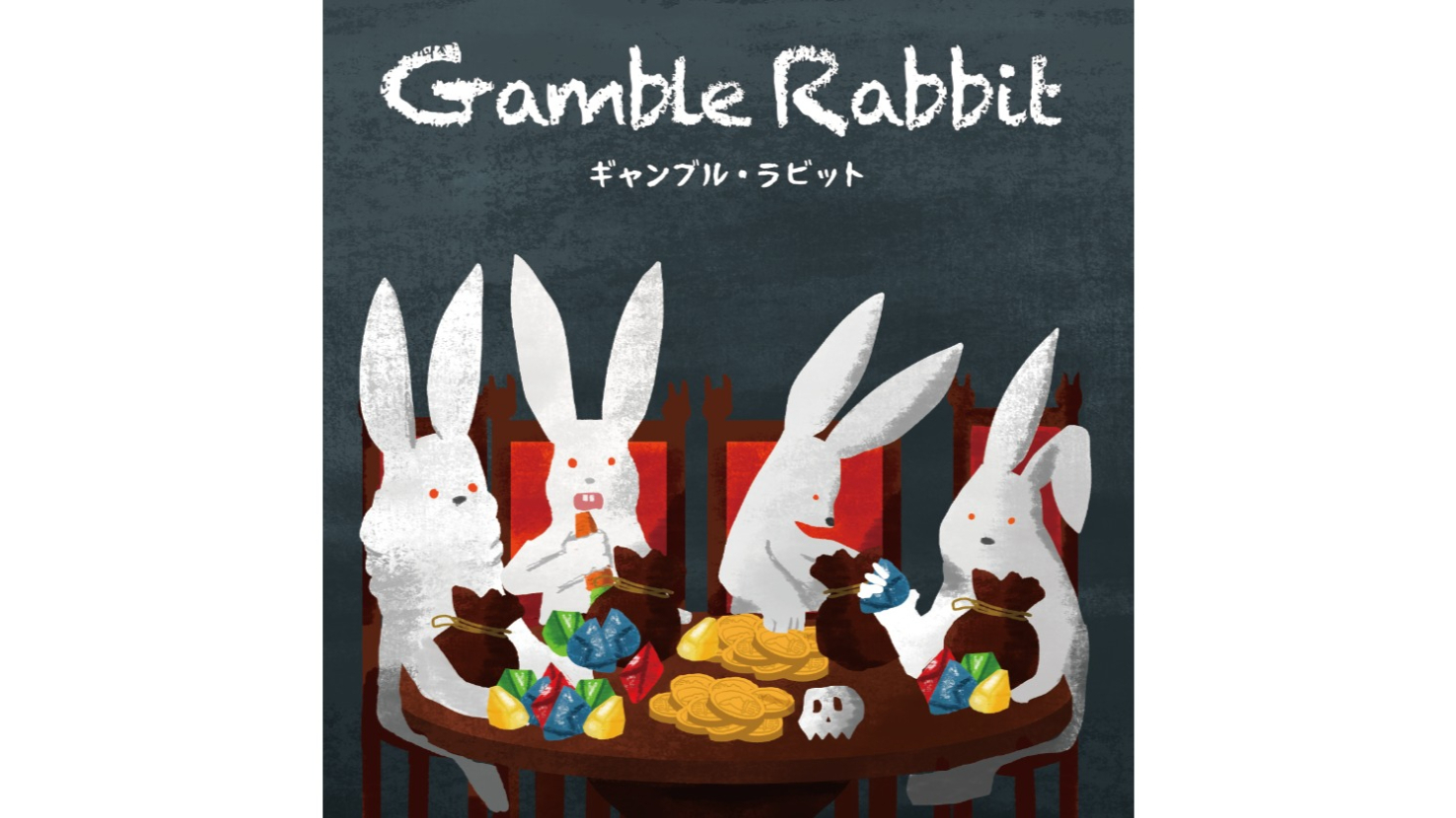 ギャンブル・ラビット（Gamble Rabbit）のボードゲーム情報 | ボードゲームベア