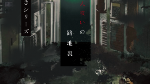 人喰いの路地裏のボードゲーム情報 | ボードゲームベア