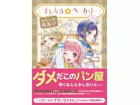 まじかる☆ベーカリー〜わたしが店長っ！〜（Magical Bakery: Watashi