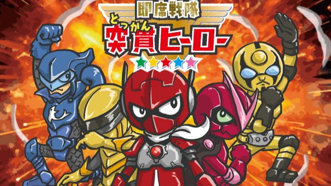 即席戦隊 突貫ヒーロー（instant hero squadron）のボードゲーム情報