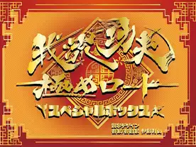 我流功夫極めロード 〜黎明の章〜（Garyu Kung Fu Kiwame Road