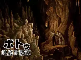 ポトゥ：地底冒険譚（ Potu: Underground Adventure）のボードゲーム