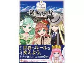 まじかる☆キングダム：新世界秩序（拡張）（Magical Kingdom New
