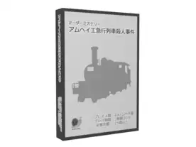 アムヘイエ急行列車殺人事件（Murder on the Amheye Express）のボード