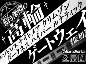 祝開業光輝く高輪アンリミテッドエターナルゴールデングレイテストスーパーストロングゲートウェイ2020（仮称）（Takanawa Gateway 2020 ）のボードゲーム情報 | ボードゲームベア (ボドゲベア)