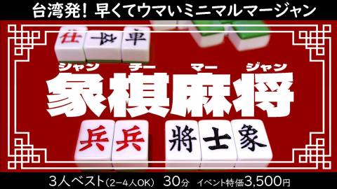 トランプ屋】GM24春販売 「象棋麻将（シャンチーマージャン