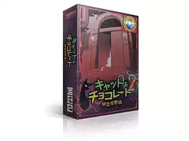 キャット＆チョコレート：非日常編（Cat & Chocolate: Hinitijohen）の