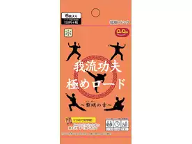 我流功夫極めロード 〜黎明の章〜（Garyu Kung Fu Kiwame Road