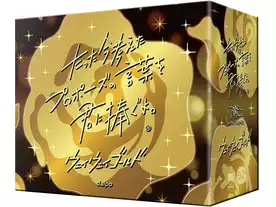 ☆新品 未開封☆ たった今考えたプロポーズの言葉を君に捧ぐよ 3個 セット Amazon | ClaGla たった今考えたプロポーズの言葉を君に捧ぐよ