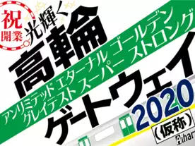 祝開業光輝く高輪アンリミテッドエターナルゴールデングレイテストスーパーストロングゲートウェイ2020（仮称）（Takanawa Gateway 2020 ）のボードゲーム情報 | ボードゲームベア (ボドゲベア)