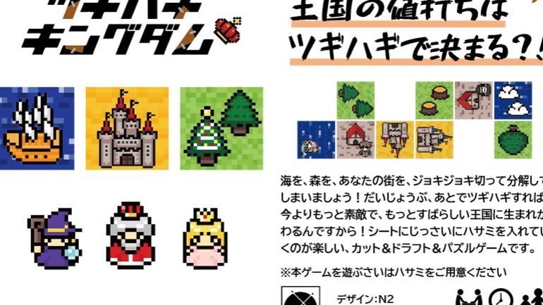 ツギハギキングダム（Patchwork Kingdom）