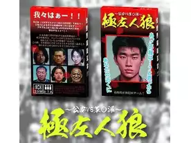 極左人狼～公安VS革〇派～（kyokusa jinro）のボードゲーム情報
