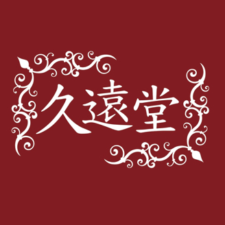 久遠堂