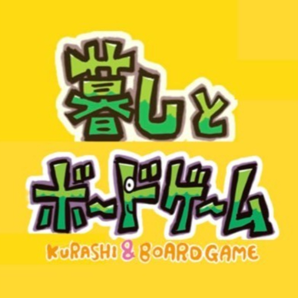暮しとボードゲーム カワカミ