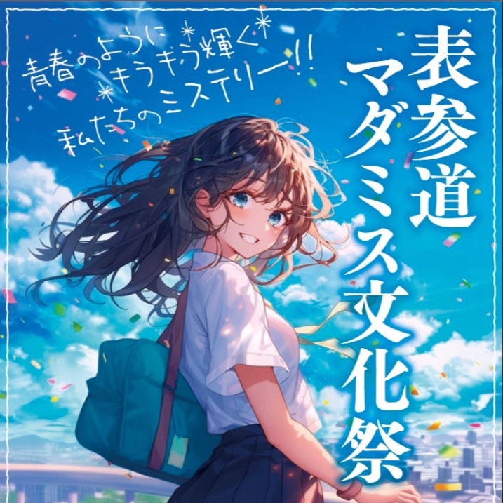 制作者GM】マダミス666「凍てつくあなたに6つの灯火」 | 東京都のSPRING TERRACE 表参道2Fのイベント情報／オフ会情報 |  ボードゲームベア (ボドゲベア)