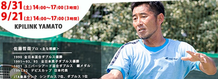 注目！！！ デ杯日本代表・全日本ダブルスチャンピオンが、ダブルスで勝つためのポイントを伝授します。 | 神奈川県 KPILINK YAMATO  神奈川県大和市上草柳6-9-23のテニスオフ会・練習会 | テニスベア