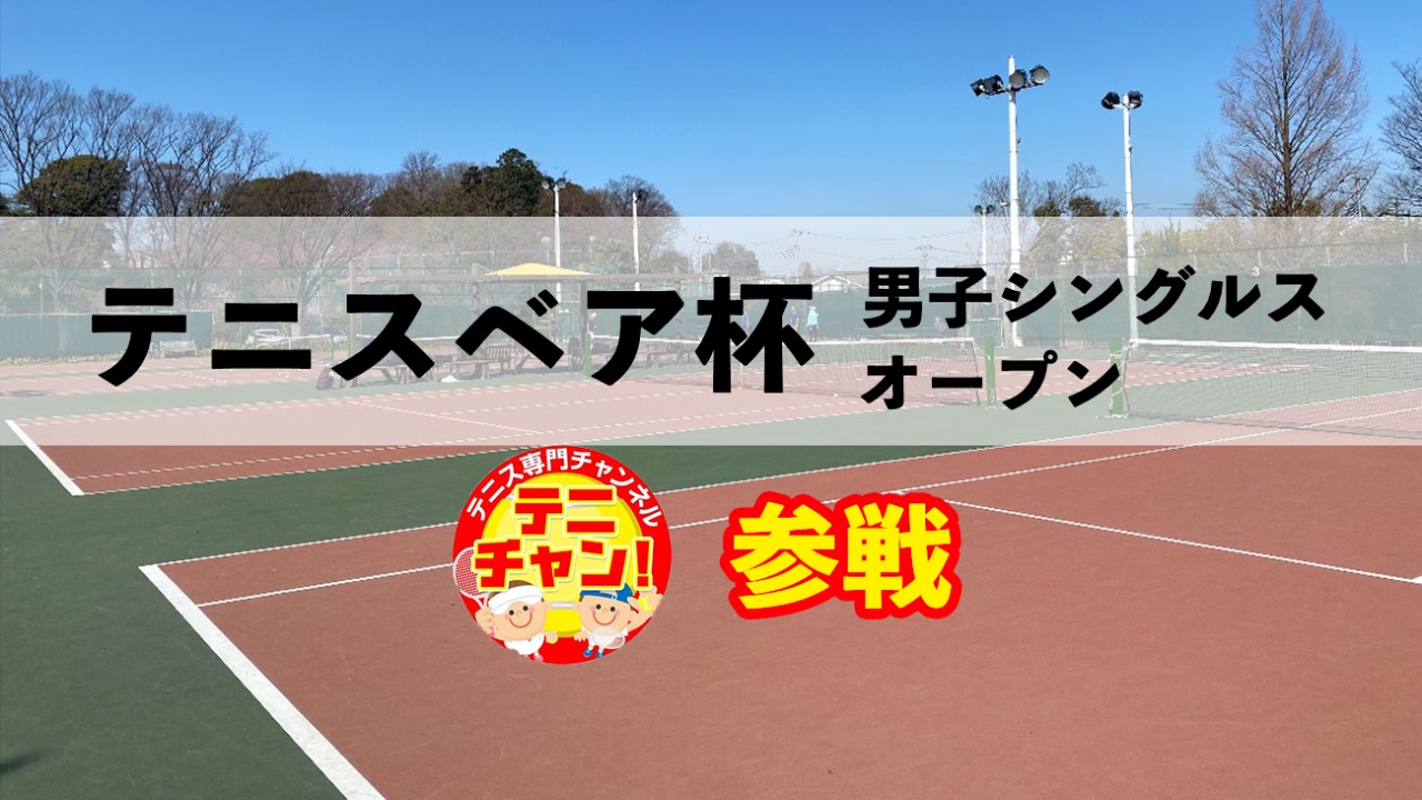 テニスベア杯【男子シングルス】オープン? | 埼玉県 グリーンテニスプラザのテニスオフ会・練習会 | テニスベア