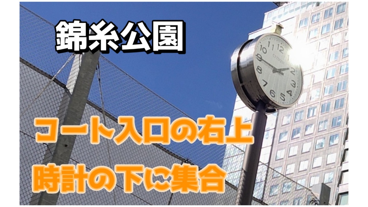 錦糸公園D面 5人2時間（土日ナイター） | 東京都 錦糸公園テニスコートのテニスオフ会・練習会 | テニスベア